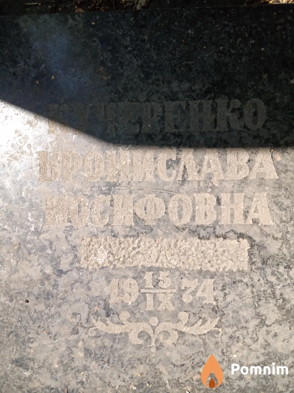 Кучеренко Бронислава Иосифовна