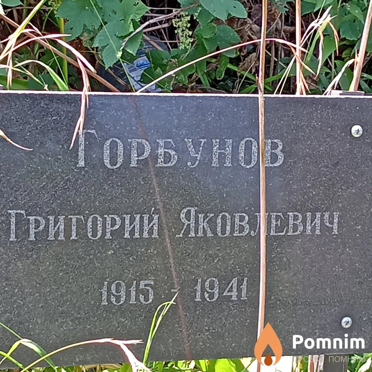 Грбунов Григорий Яковлевич