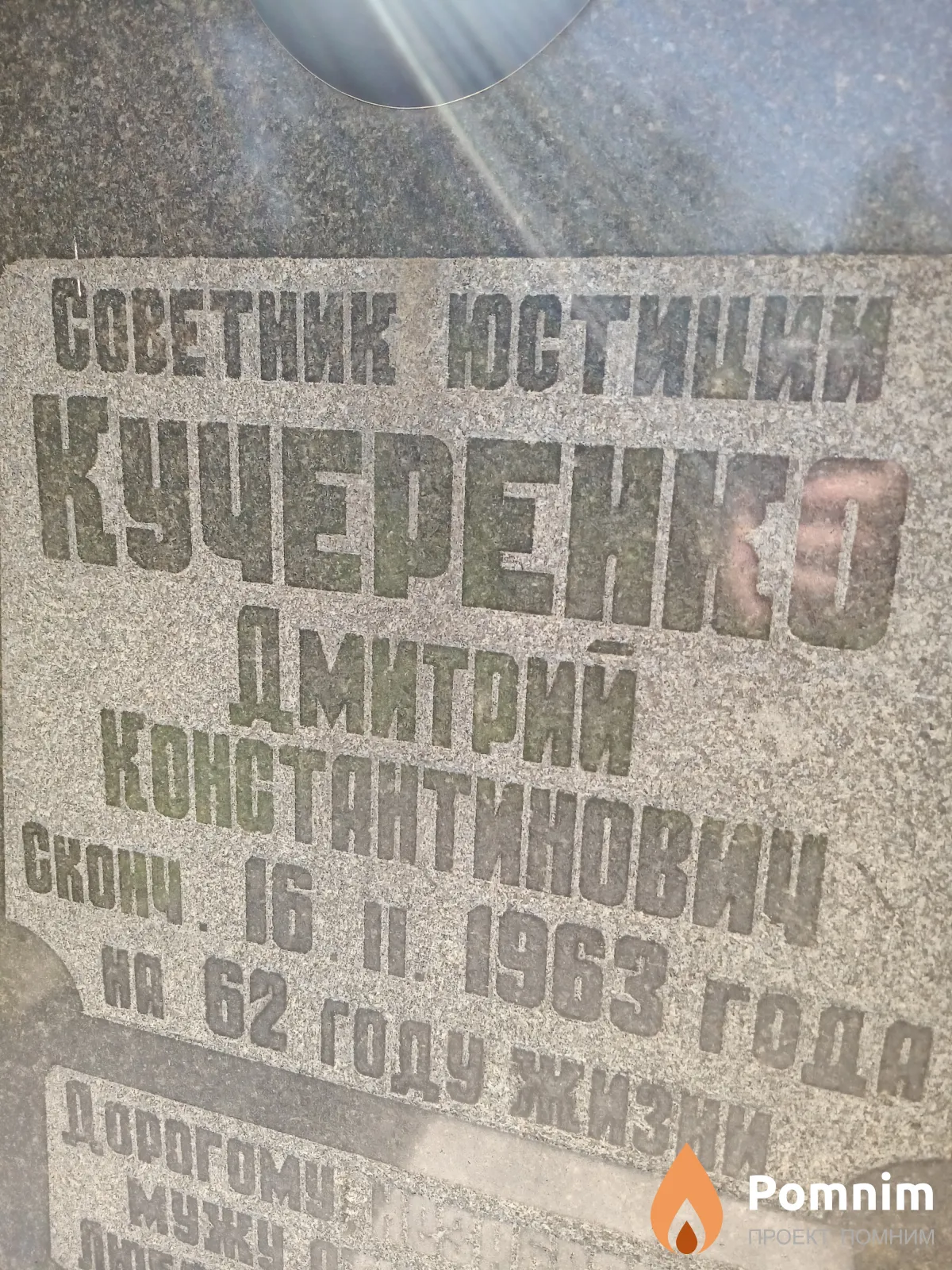 Кучеренко Дмитрий Константинович