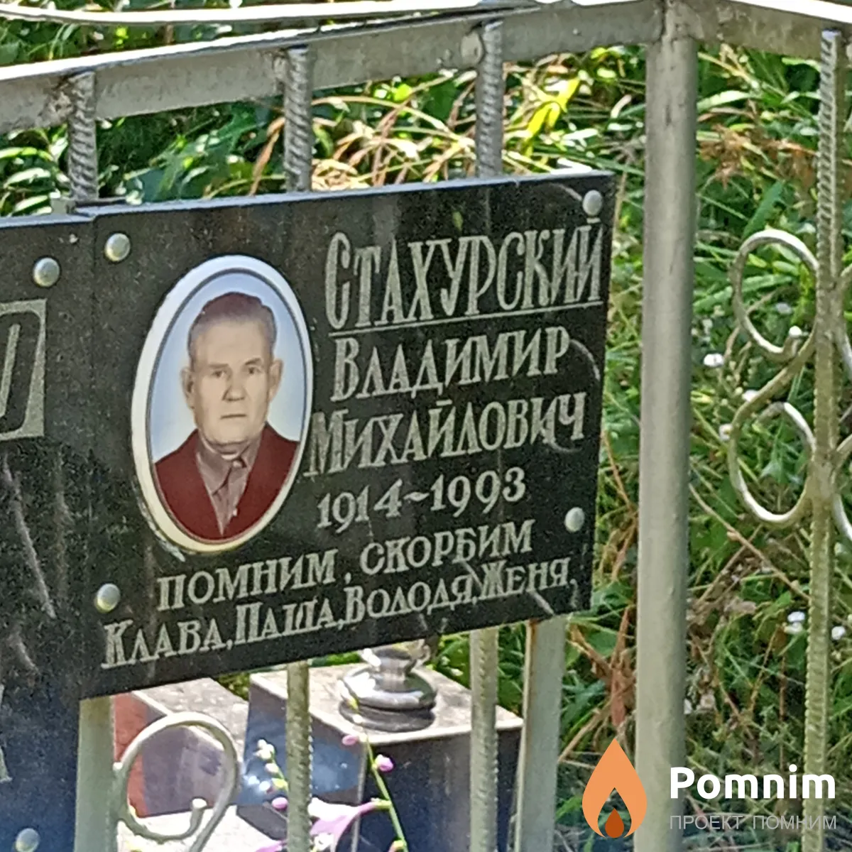 Стахурский Владимир Михайловач