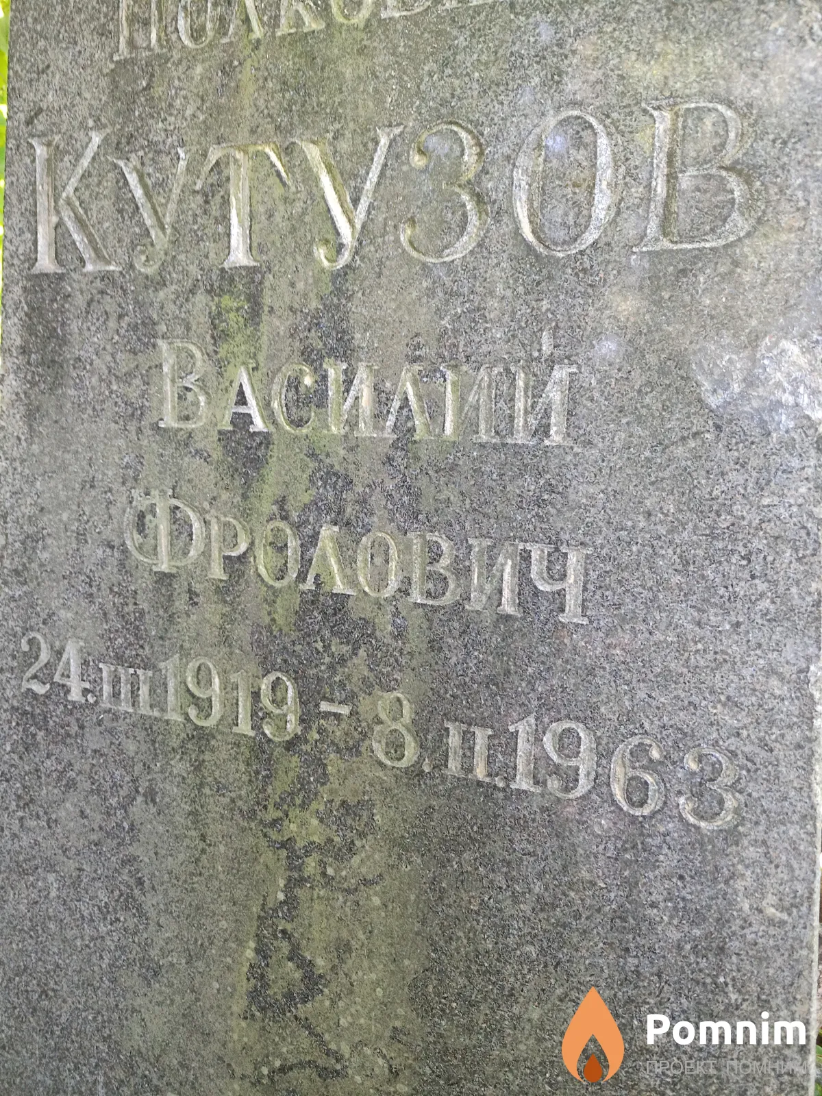 Кутузов Василий Фролович