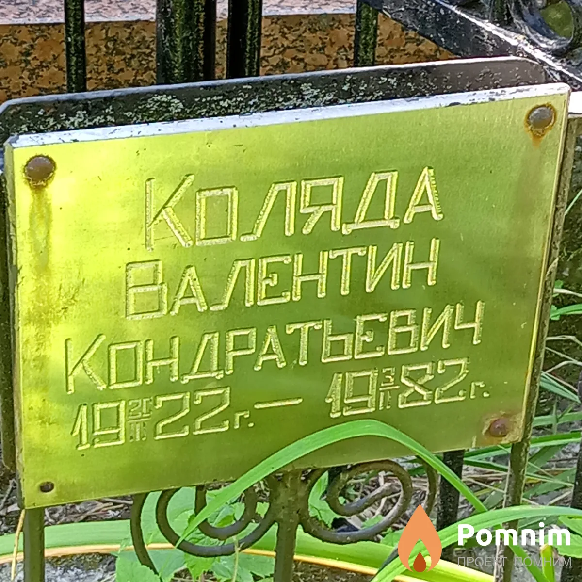 Коляда Валентин Кондратьевич