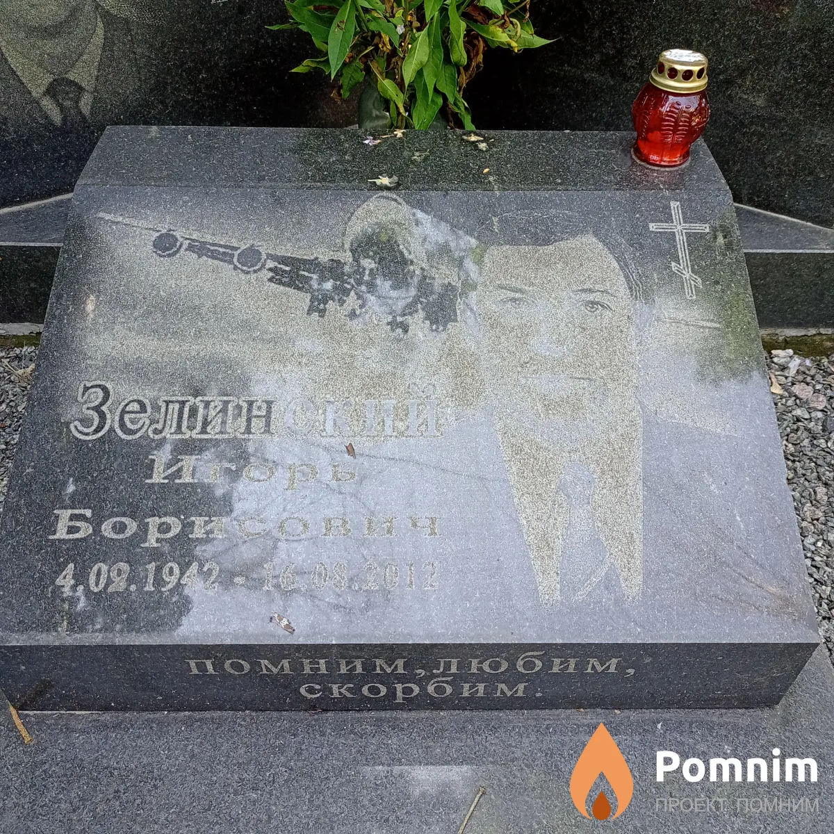 Зелинский Игорь Борисович
