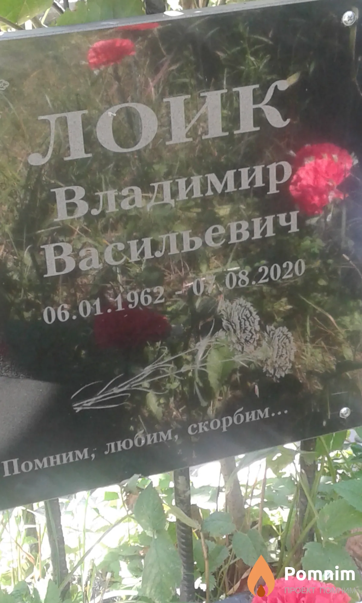 Лоик Владимир Васильевич