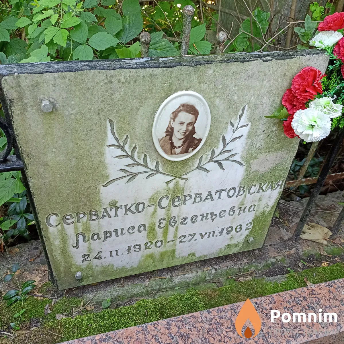 Серватко-Серватовская Лариса Евгеньевна
