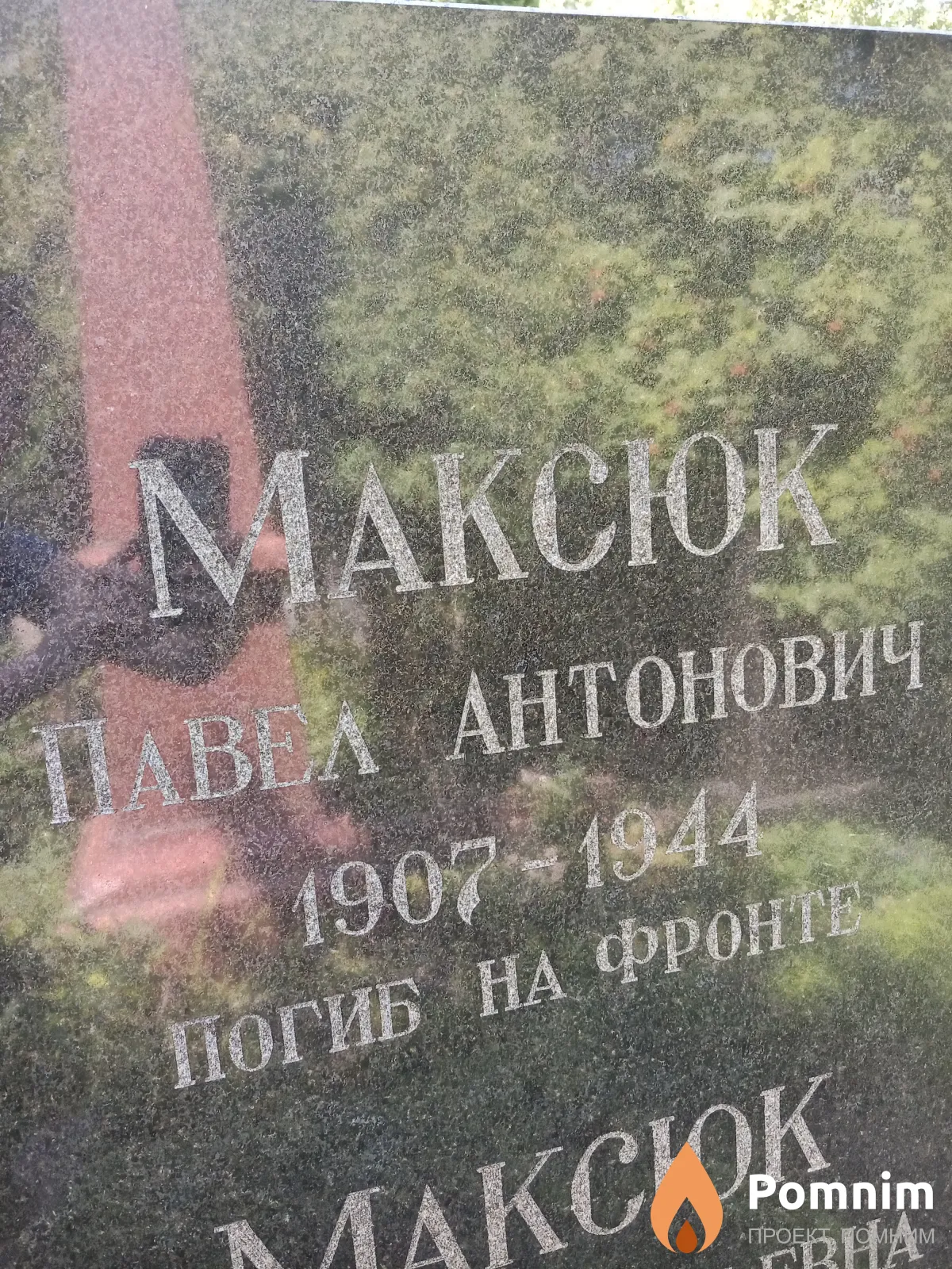 Максюк Павел Антонович