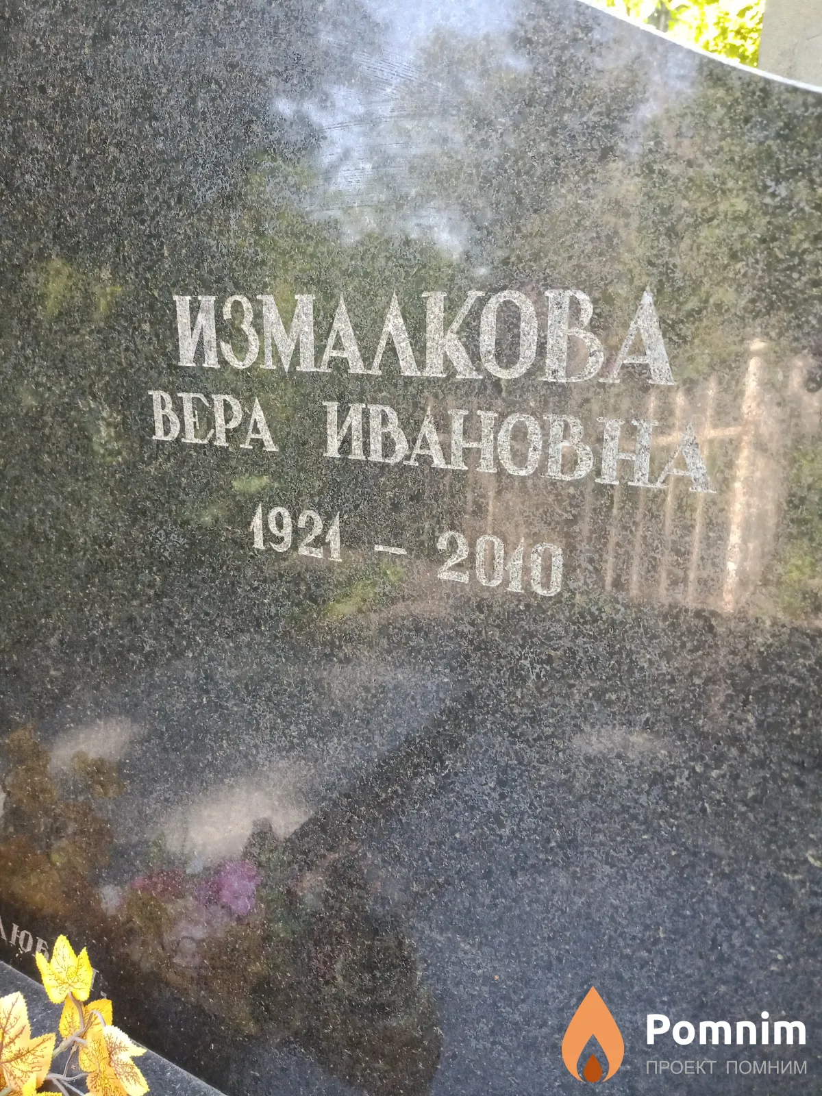 Измалкова Вера Ивановна