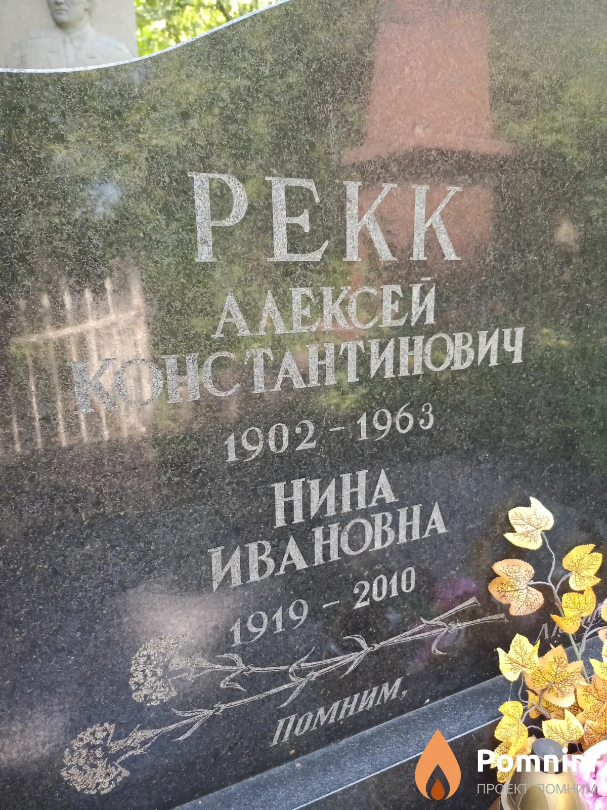 Рекк Нина Ивановна