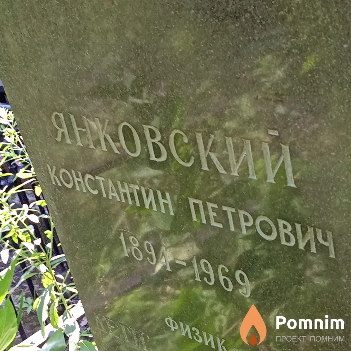 Янковсктй Константин Петрович