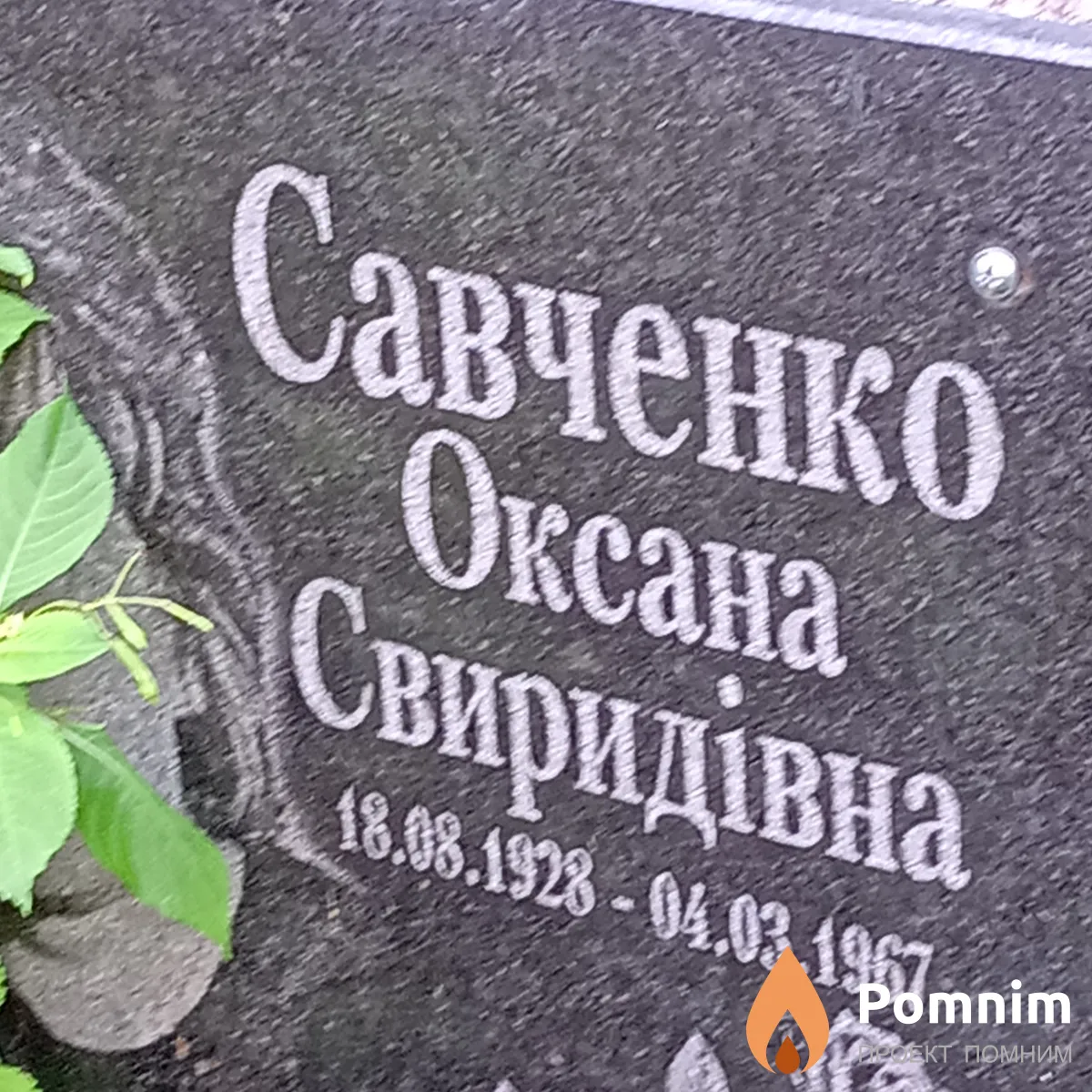 Савченко Оксана Свиридівна