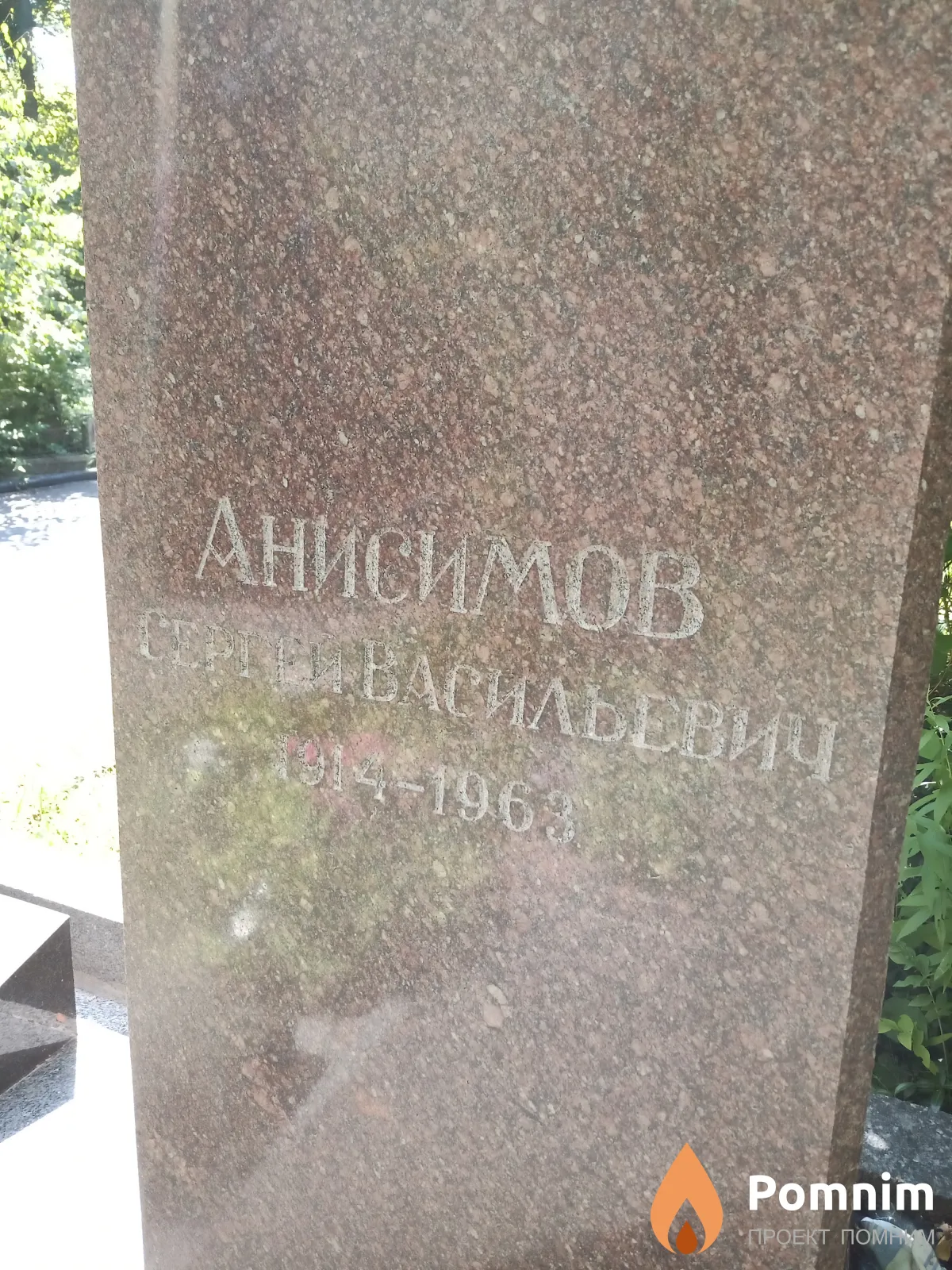 Анисимов Сергей Васильевич