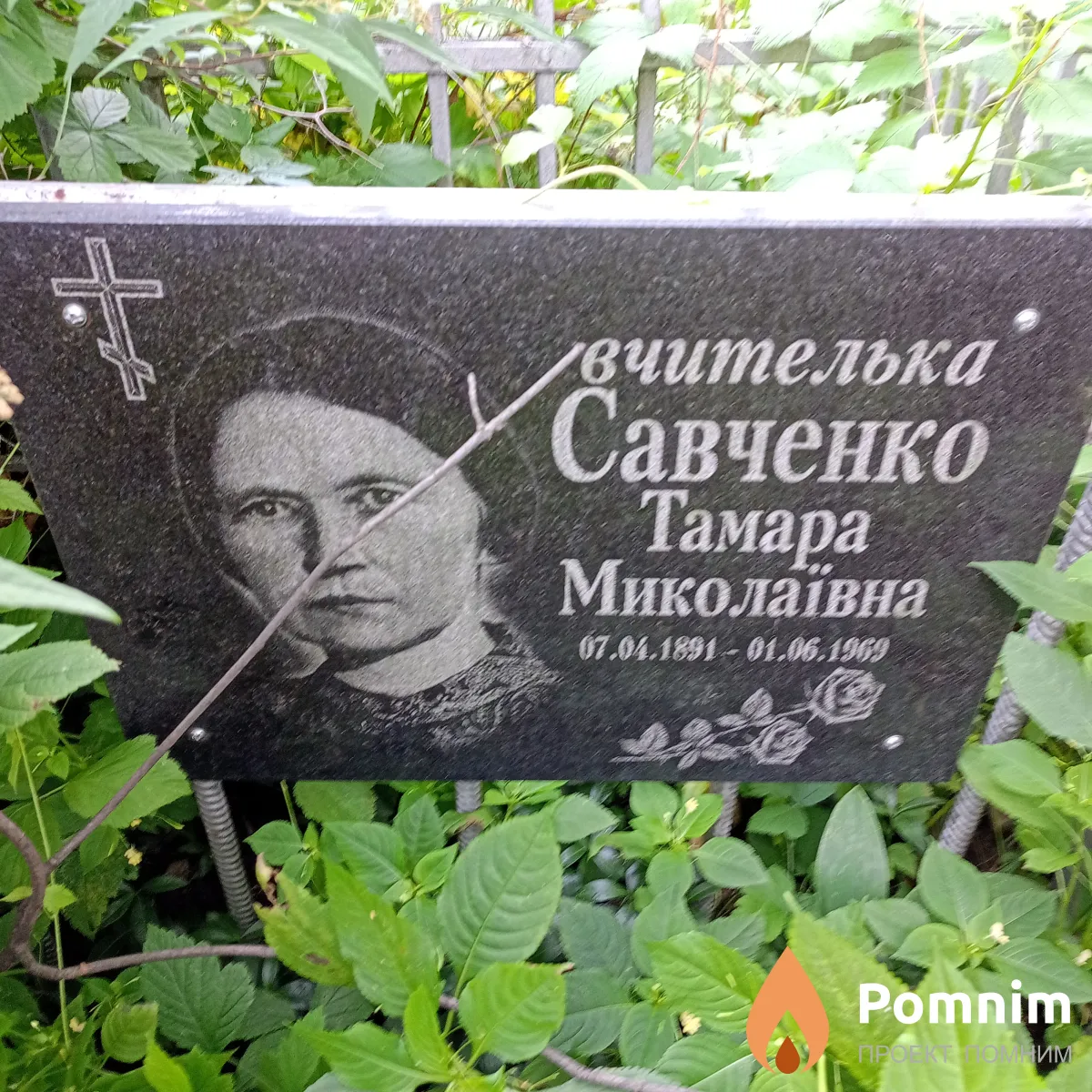 Савченко Тамар Николаевна