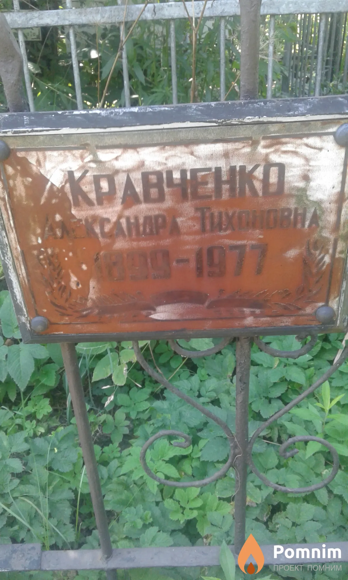 Кравченко Александра Тихоновна