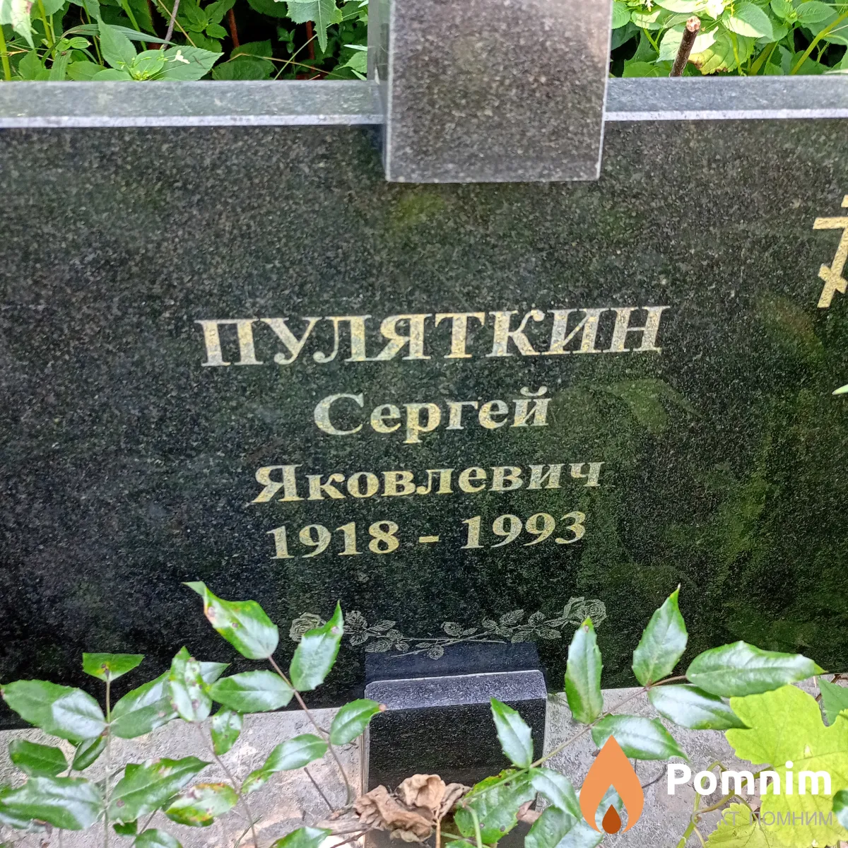 Пуляткин Сергей Яковлевич