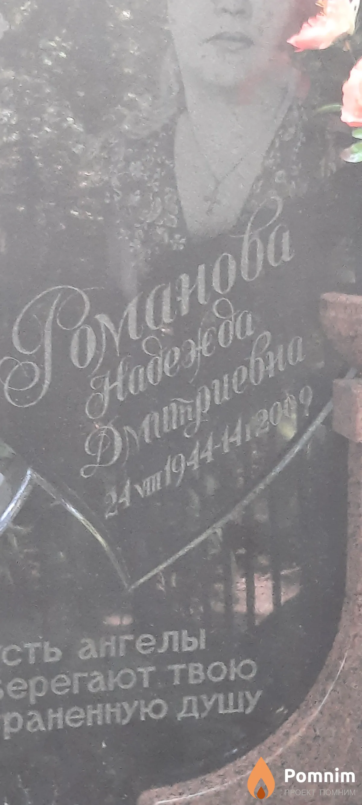 Романова Надежда Дмитриевна