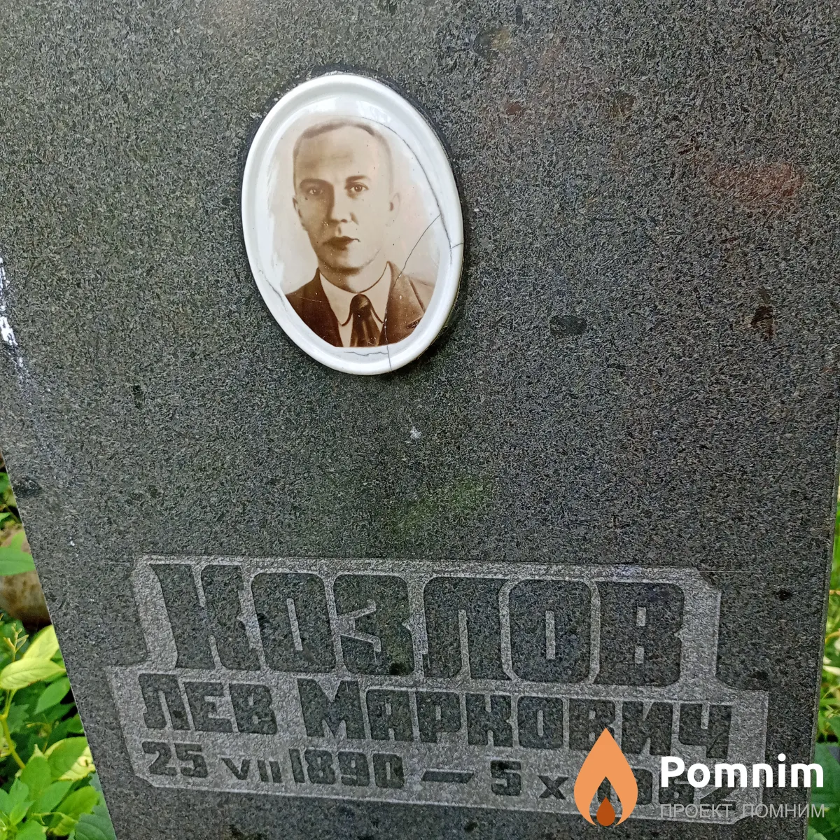 Козлов Лев Маркович