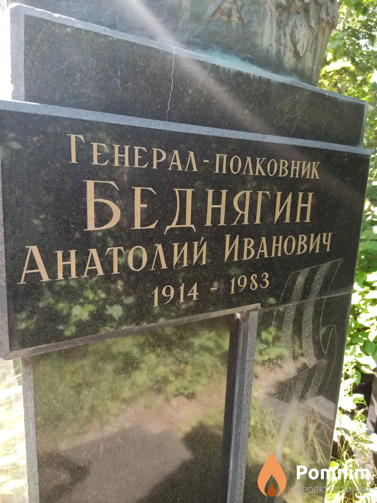 Беднягин Анатолий Иванович