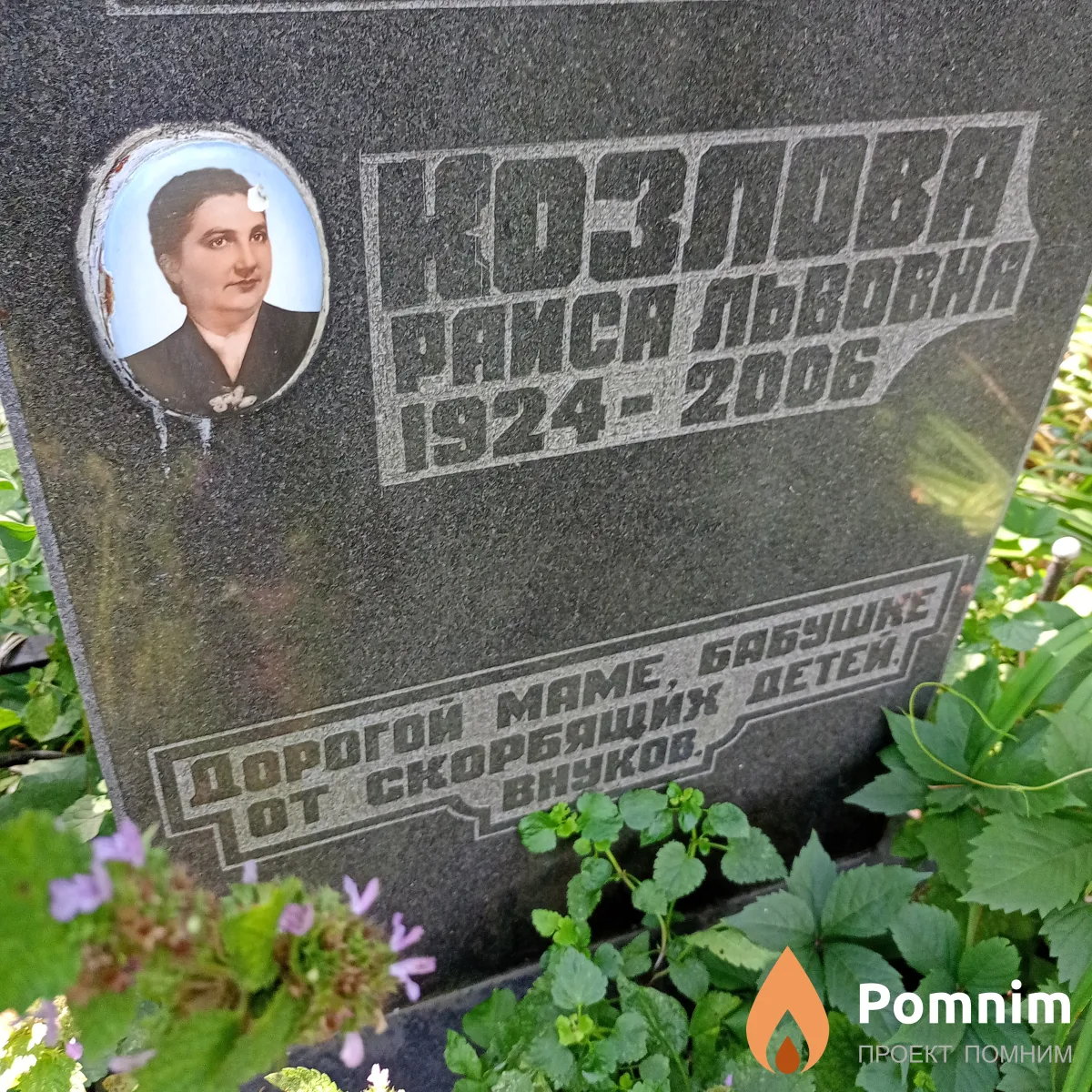 Козлова Paиса Львовна