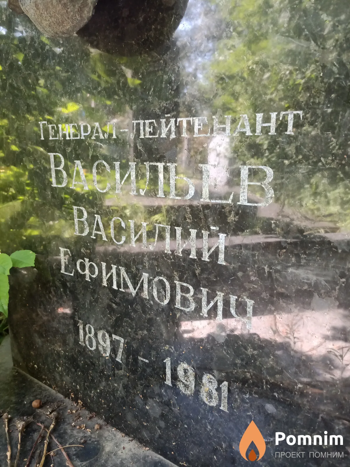 Васильев Василий Ефимович