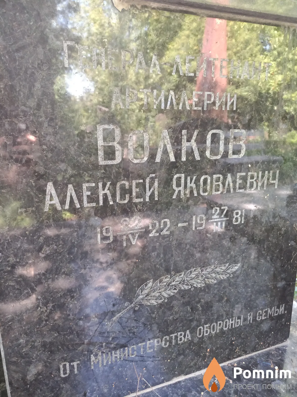 Волков Алексей Яковлевич