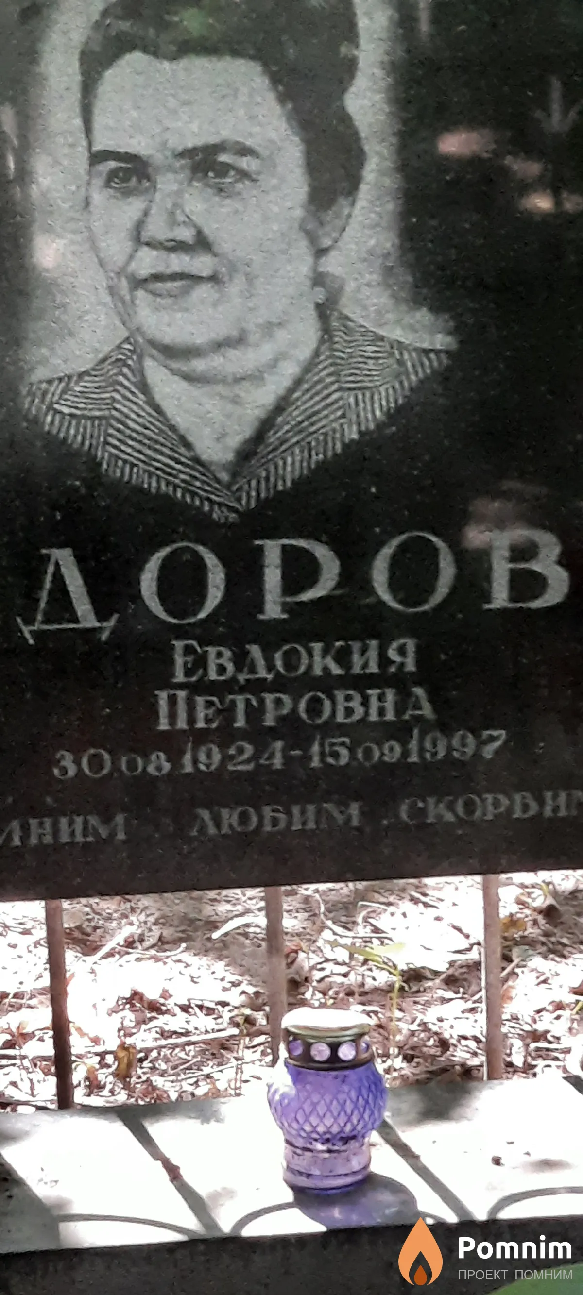 Фёдорович Евдокия Петровна