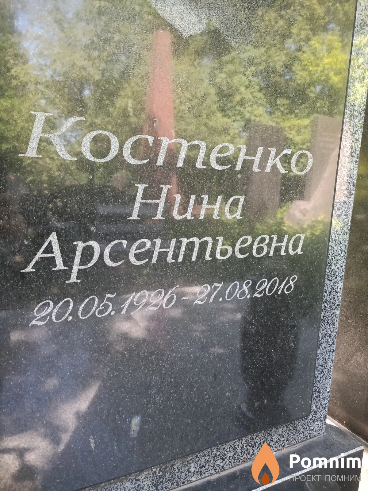 Костенко Нина Арсентьевна