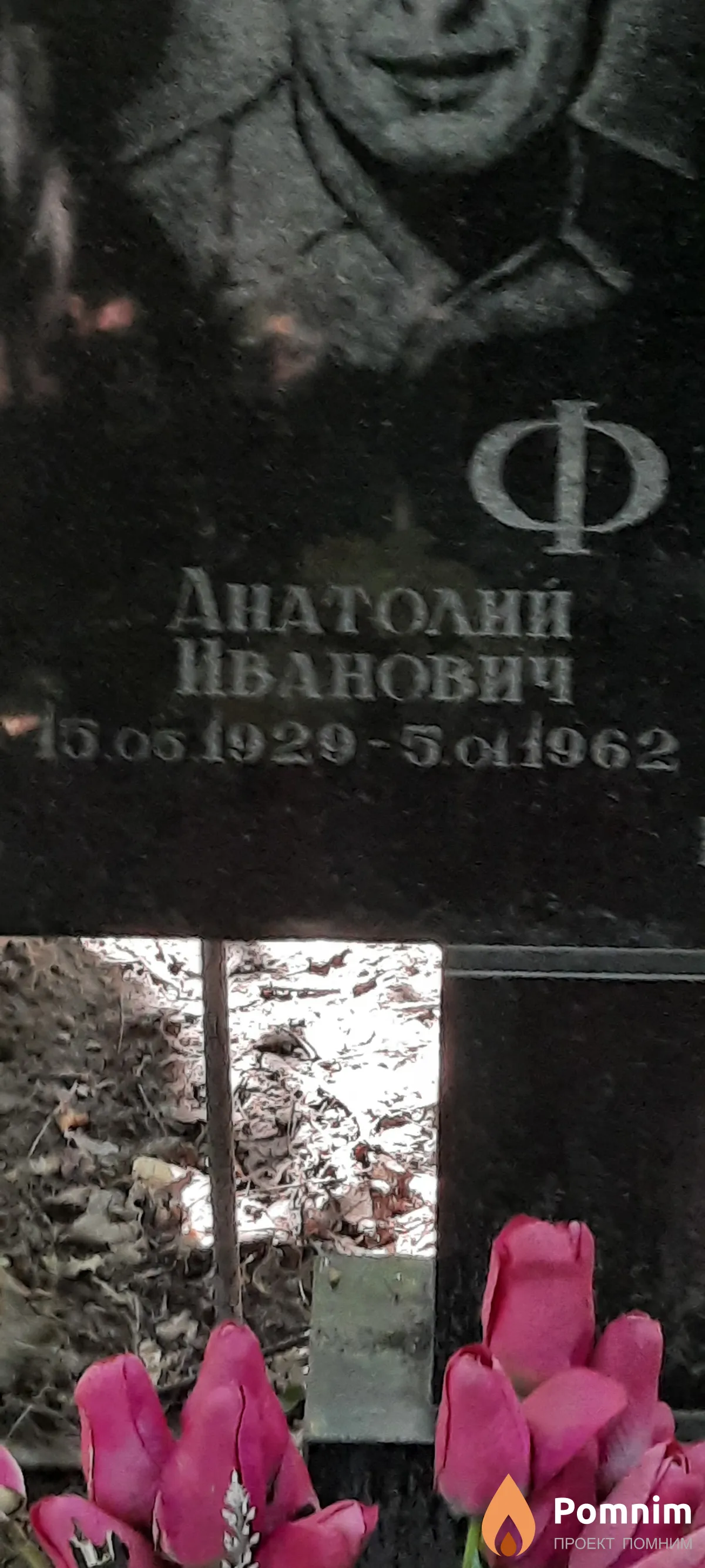 Фёдорович Анатолий Иванович
