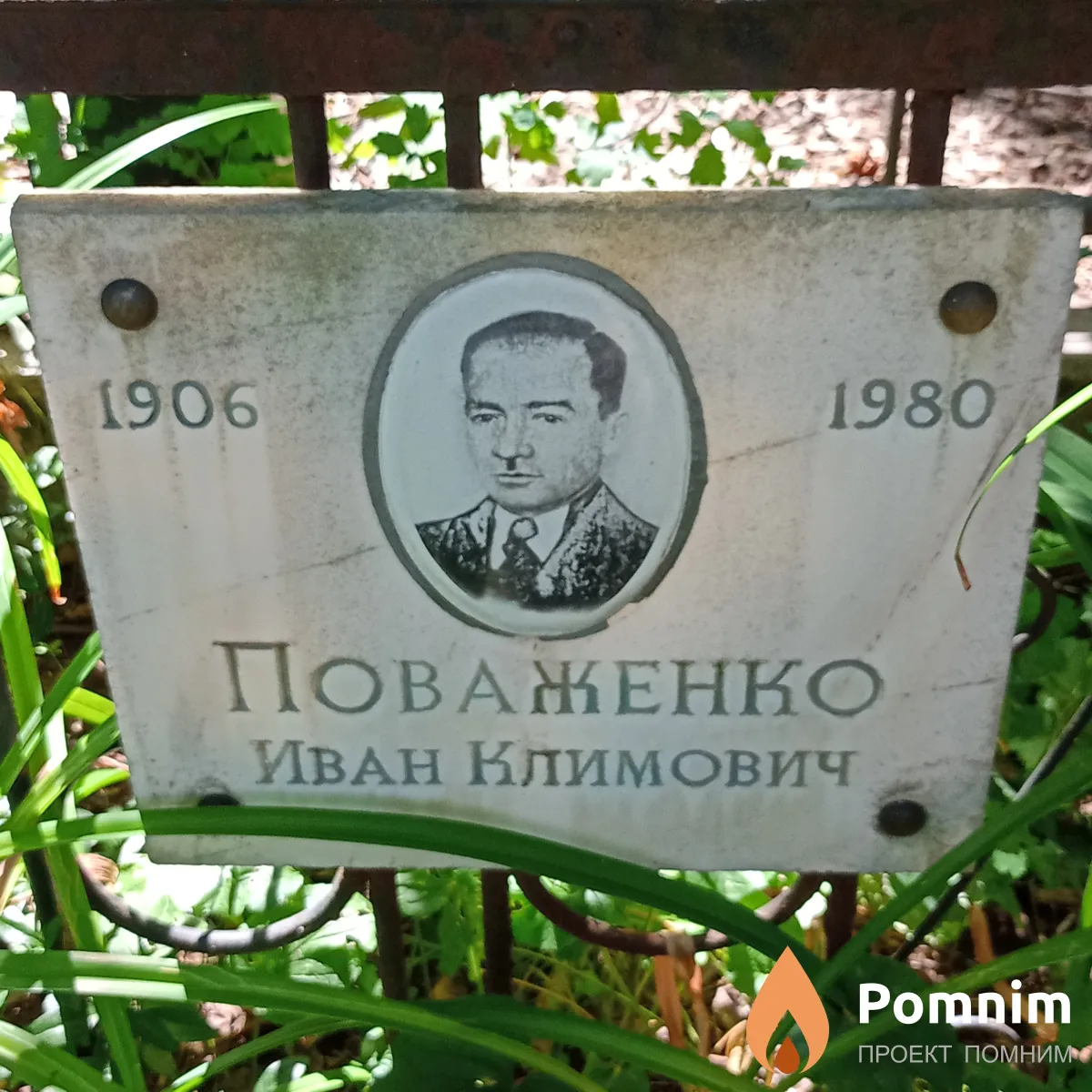 Поваженко Иван Климович