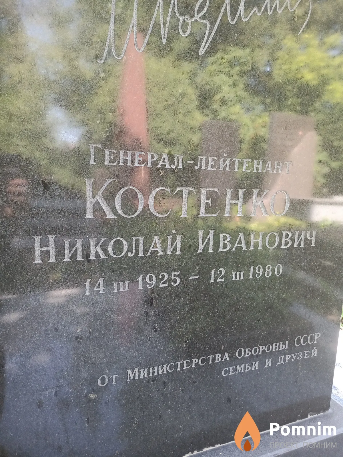 Костенко Николай Иванович