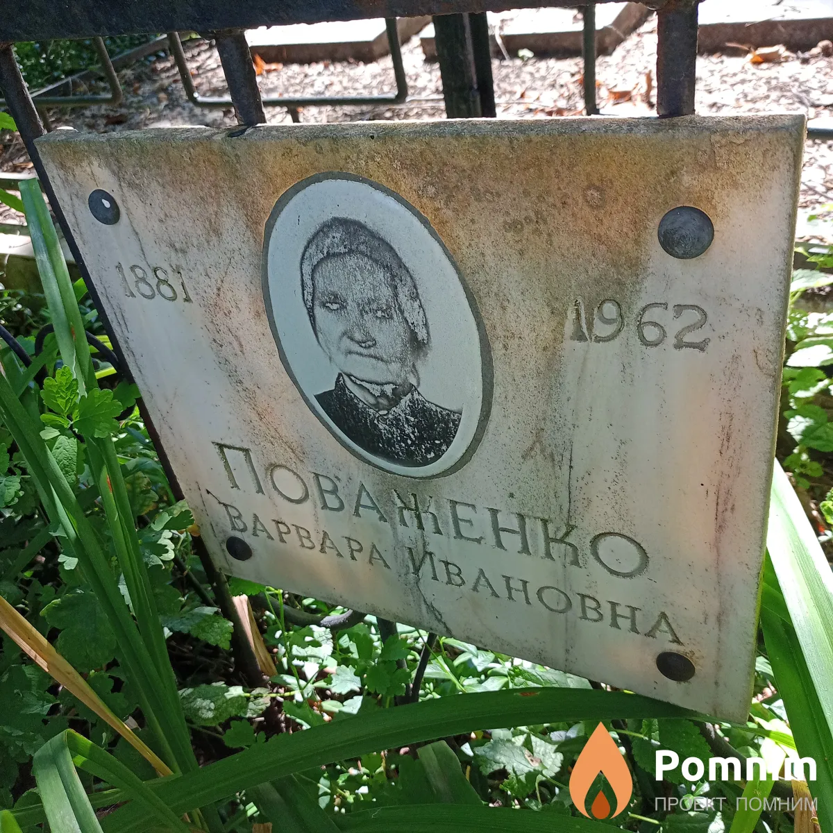 Поваженко Варвара Ивановна