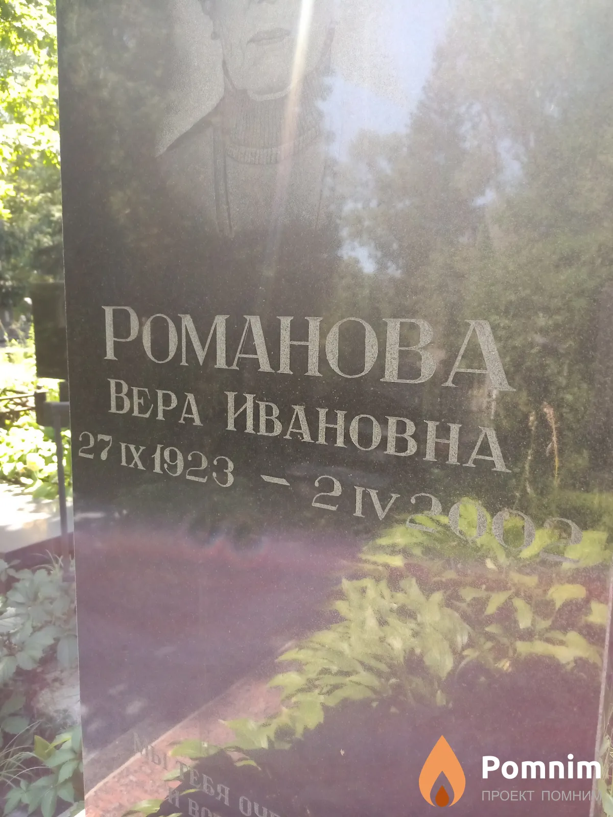 Романова Вера Ивановна