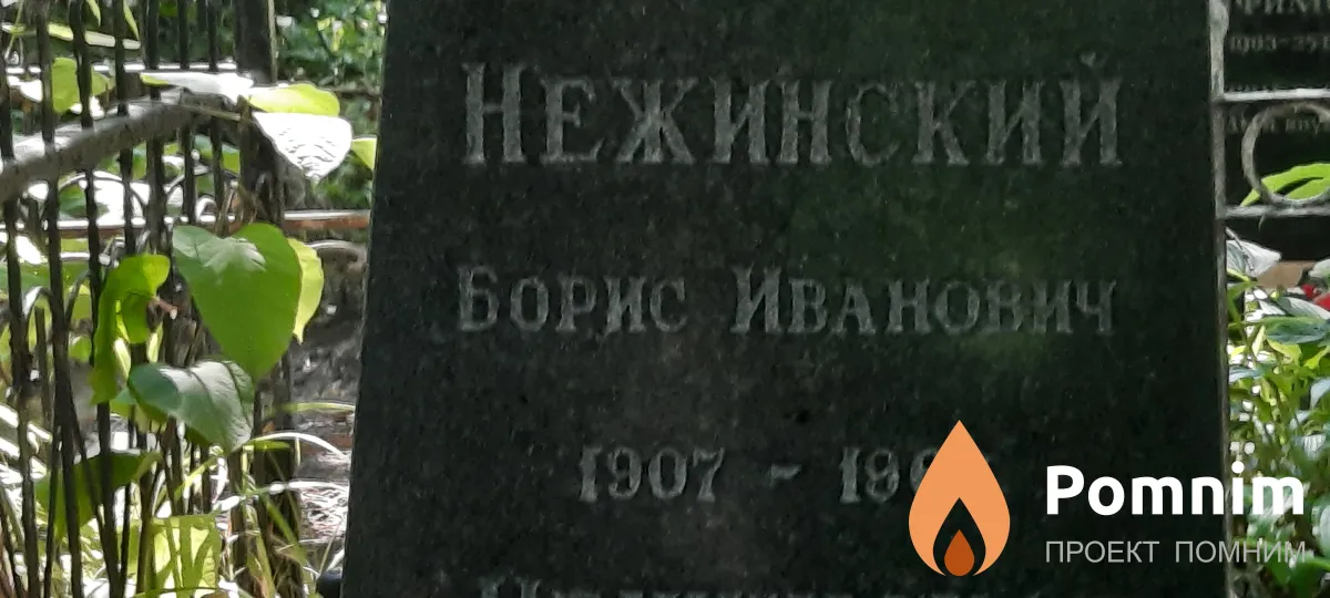 Нежинский Борис Иванович