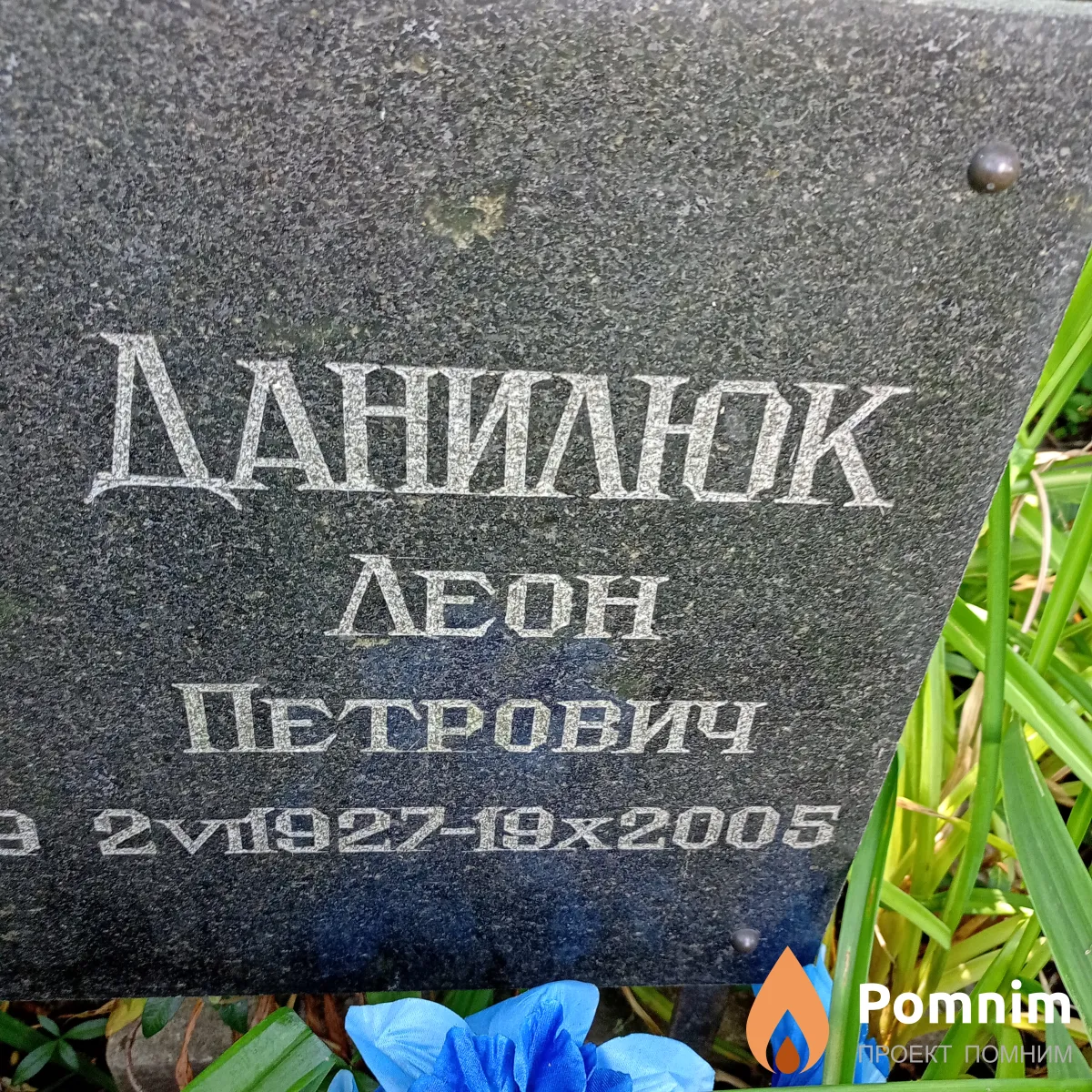 Данилюк Леон Петрович