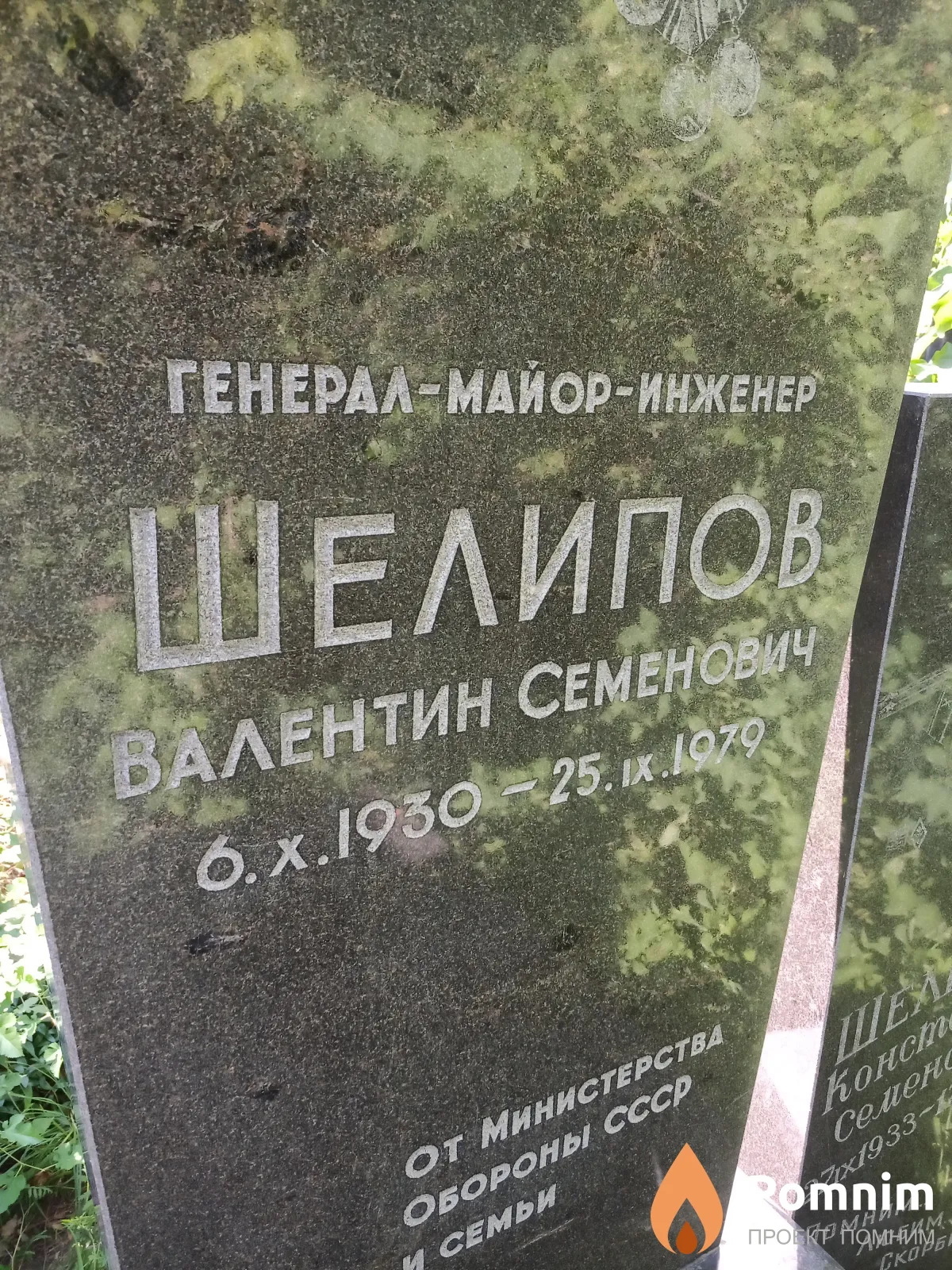 Шелипов Валентин Семенович