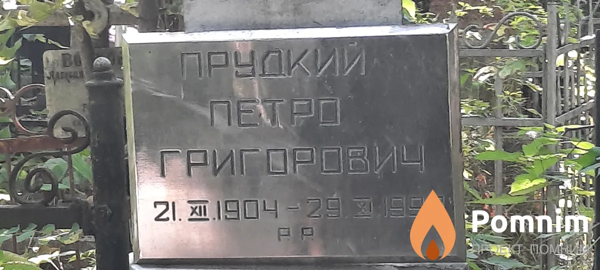 Прудкий Петро Григорьевич