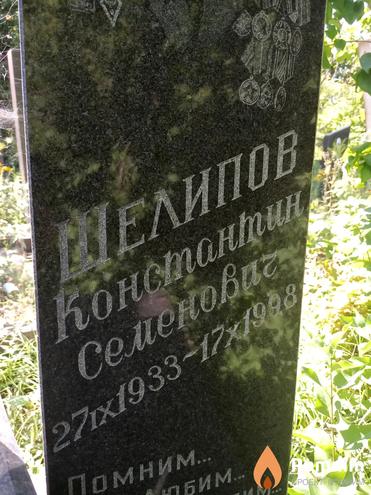 Шелипов Константин Семенович