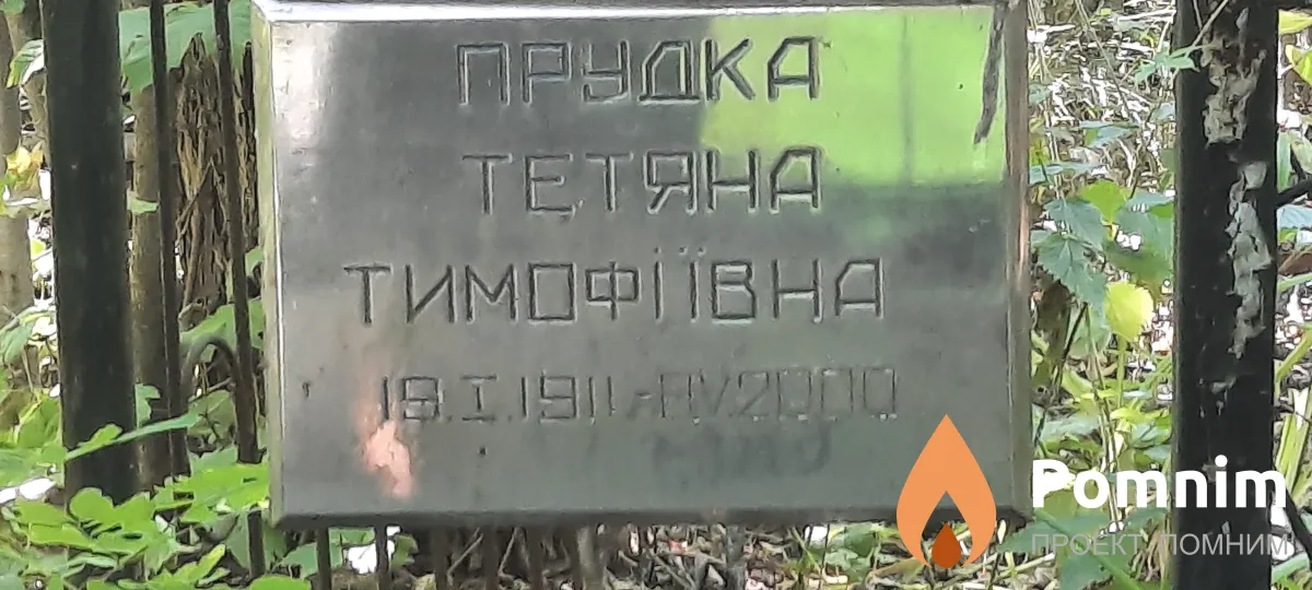 Прудка Тетяна Тимофіївна