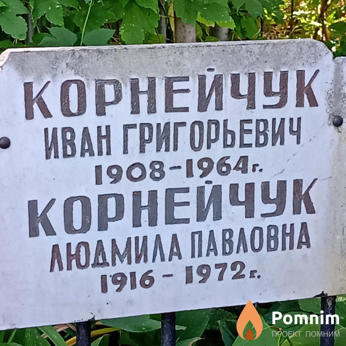 Корнейчук Иван Григорьевич