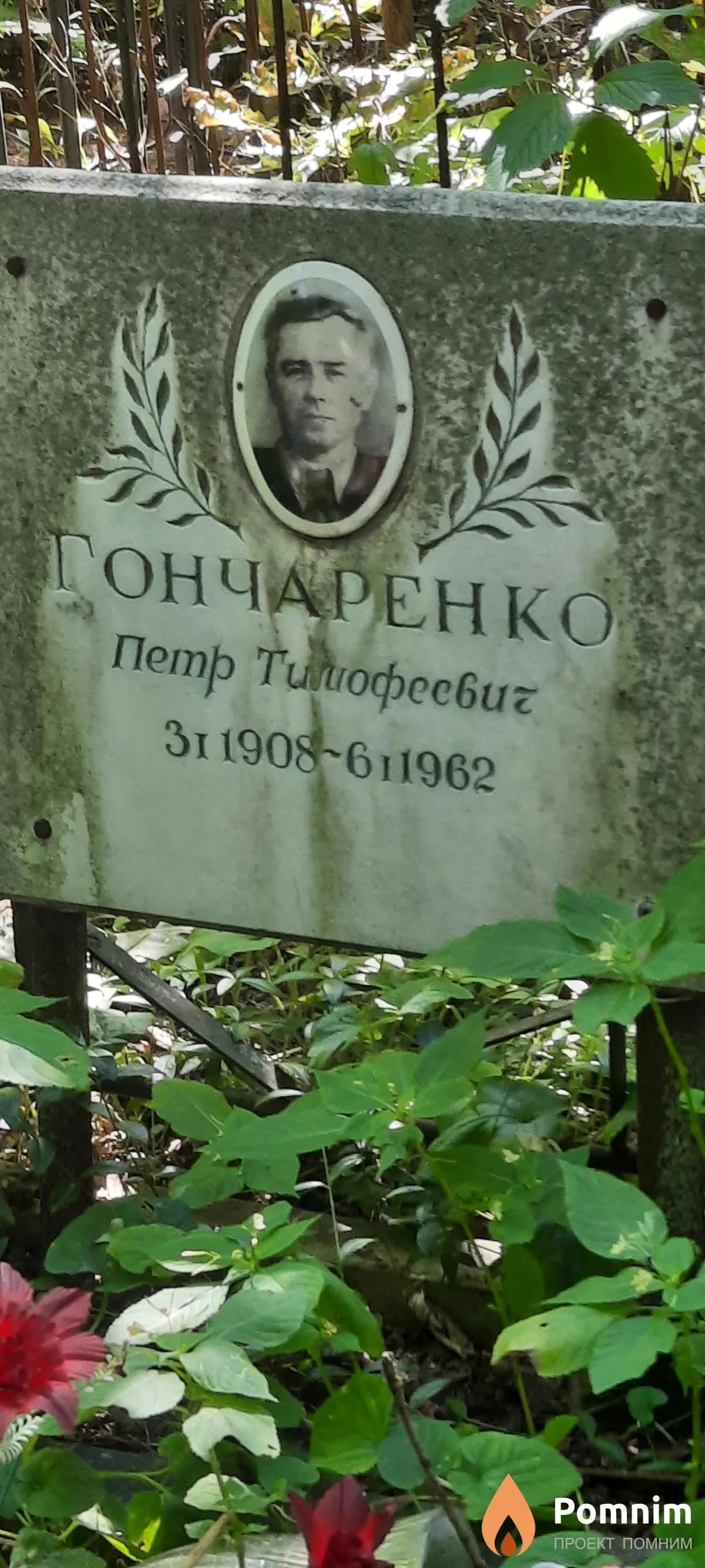 Гончаренко Пётр Тимофеевич