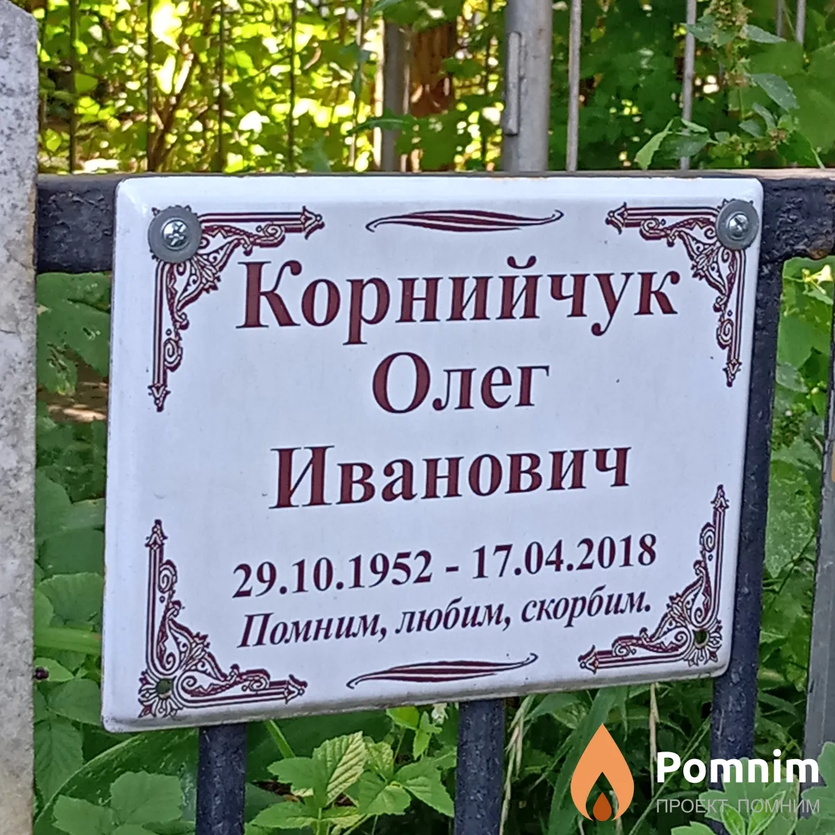 Корнийчук Олег Иванович