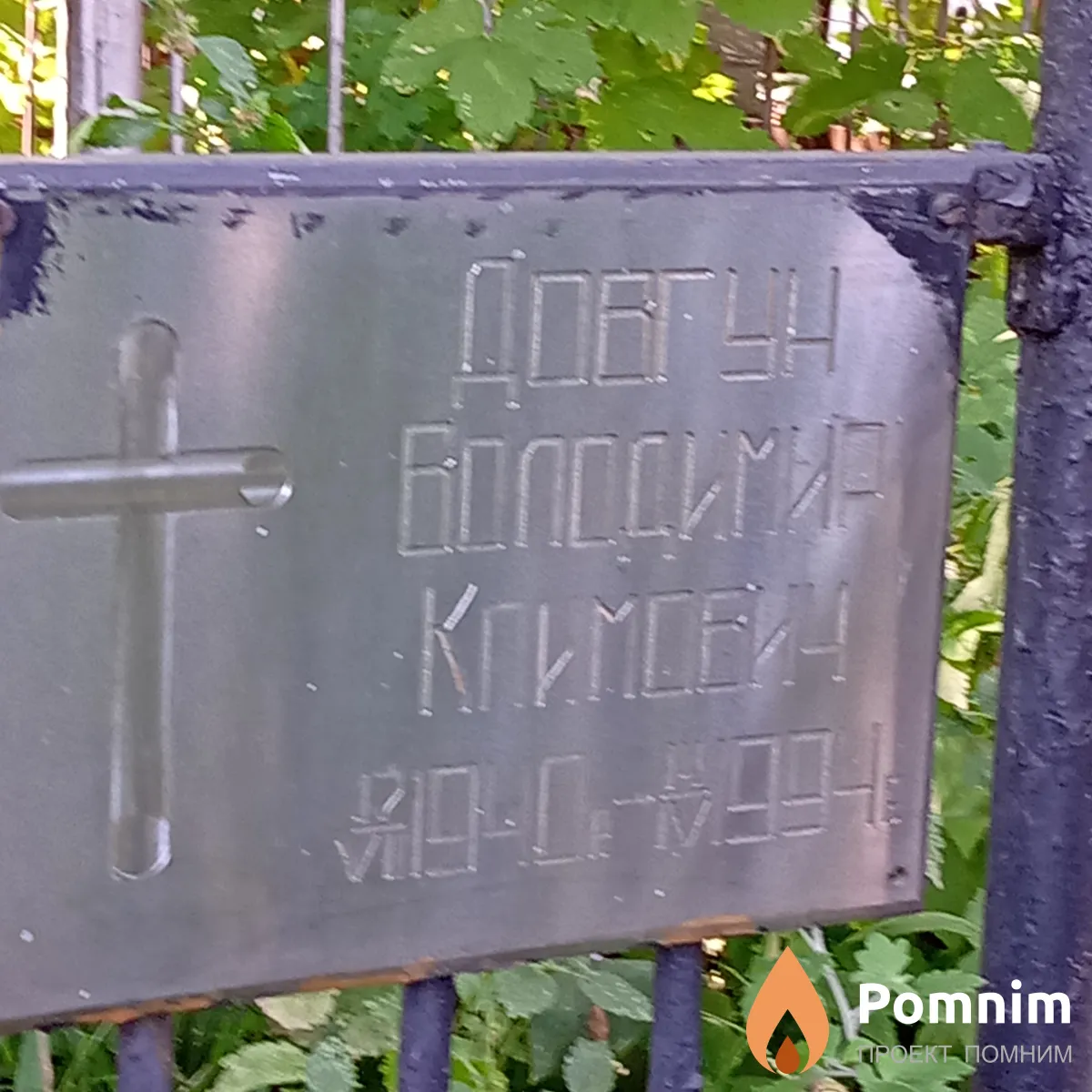 Довгун Владимир Климович