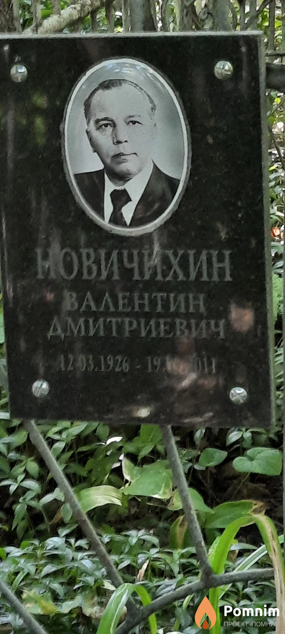 Новичихин Валентин Дмитриевич