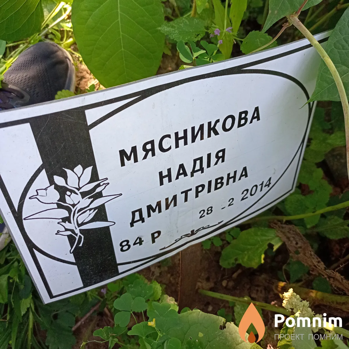 Мясникова Надія Дмитрівна