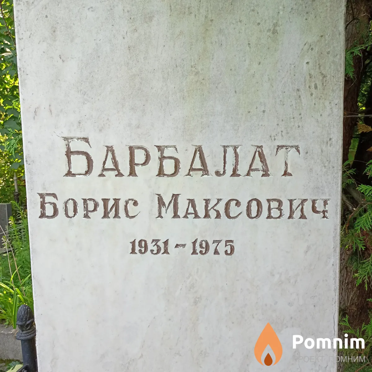 Барбалат Борис Максович