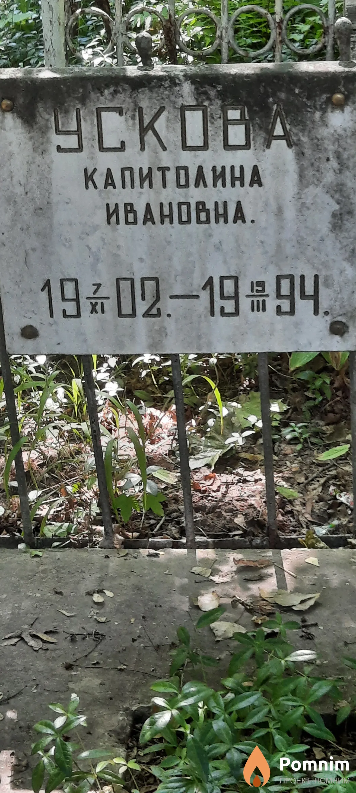 Ускова Капитолина Ивановна