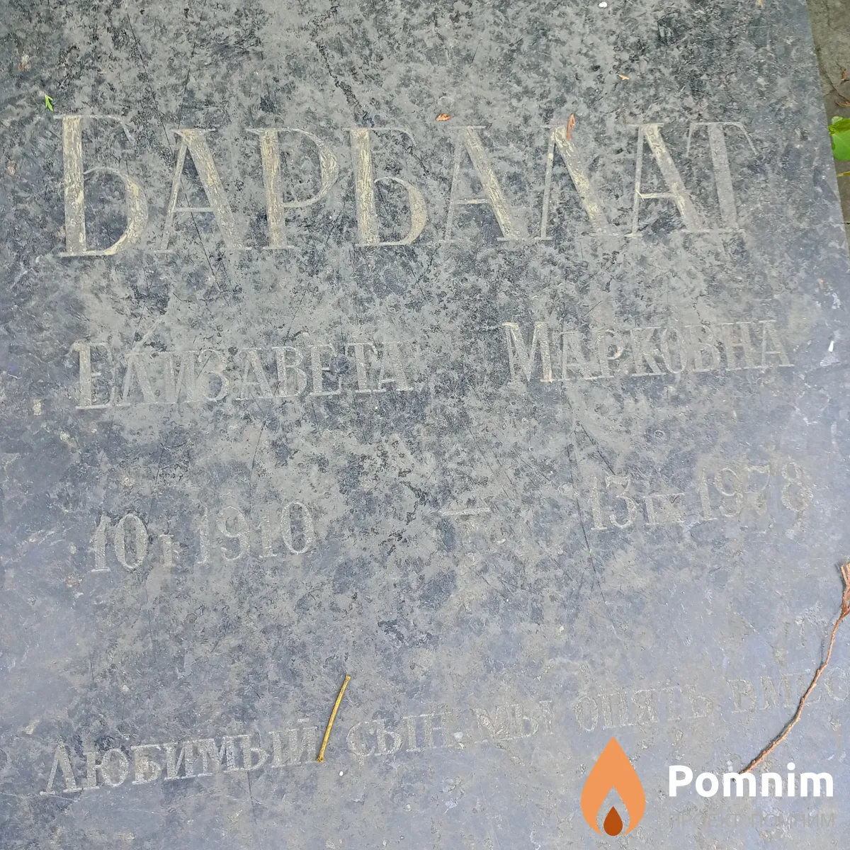 Барбалат Елизовета Марковна