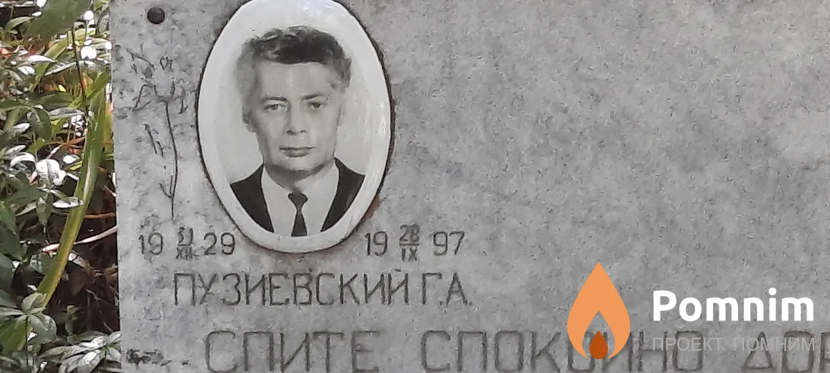 Пузиевский Г А