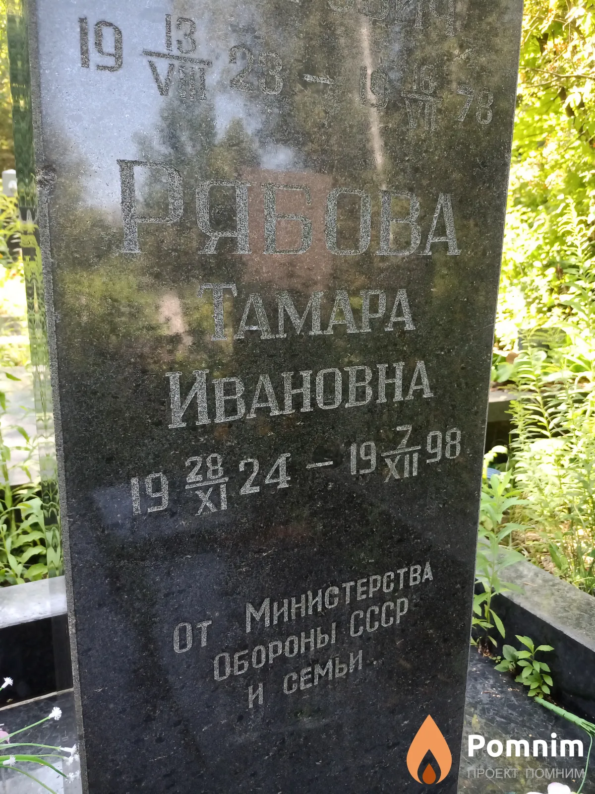 Рябова Тамара Ивановна