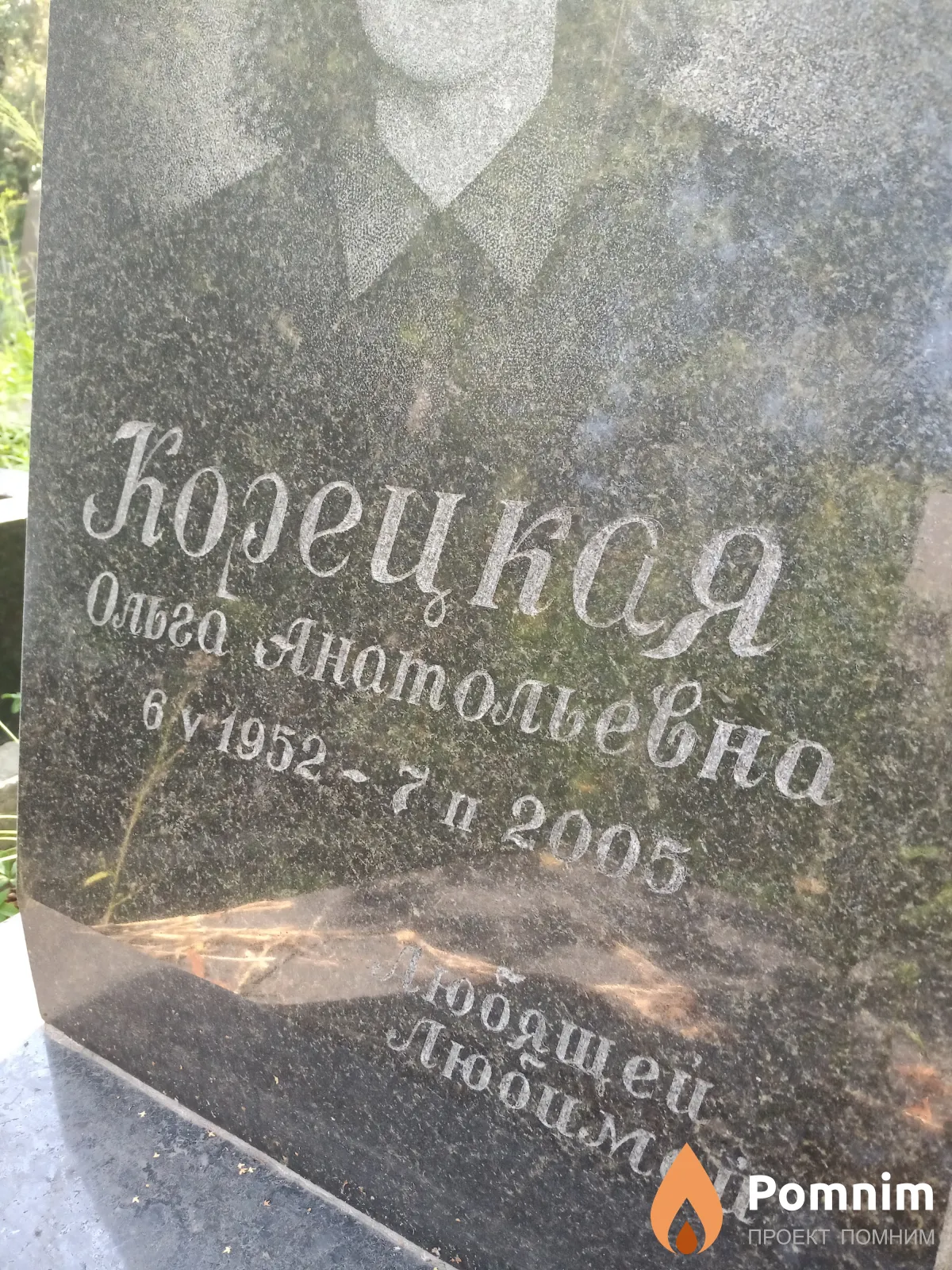 Корецкая Ольга Анатольевна