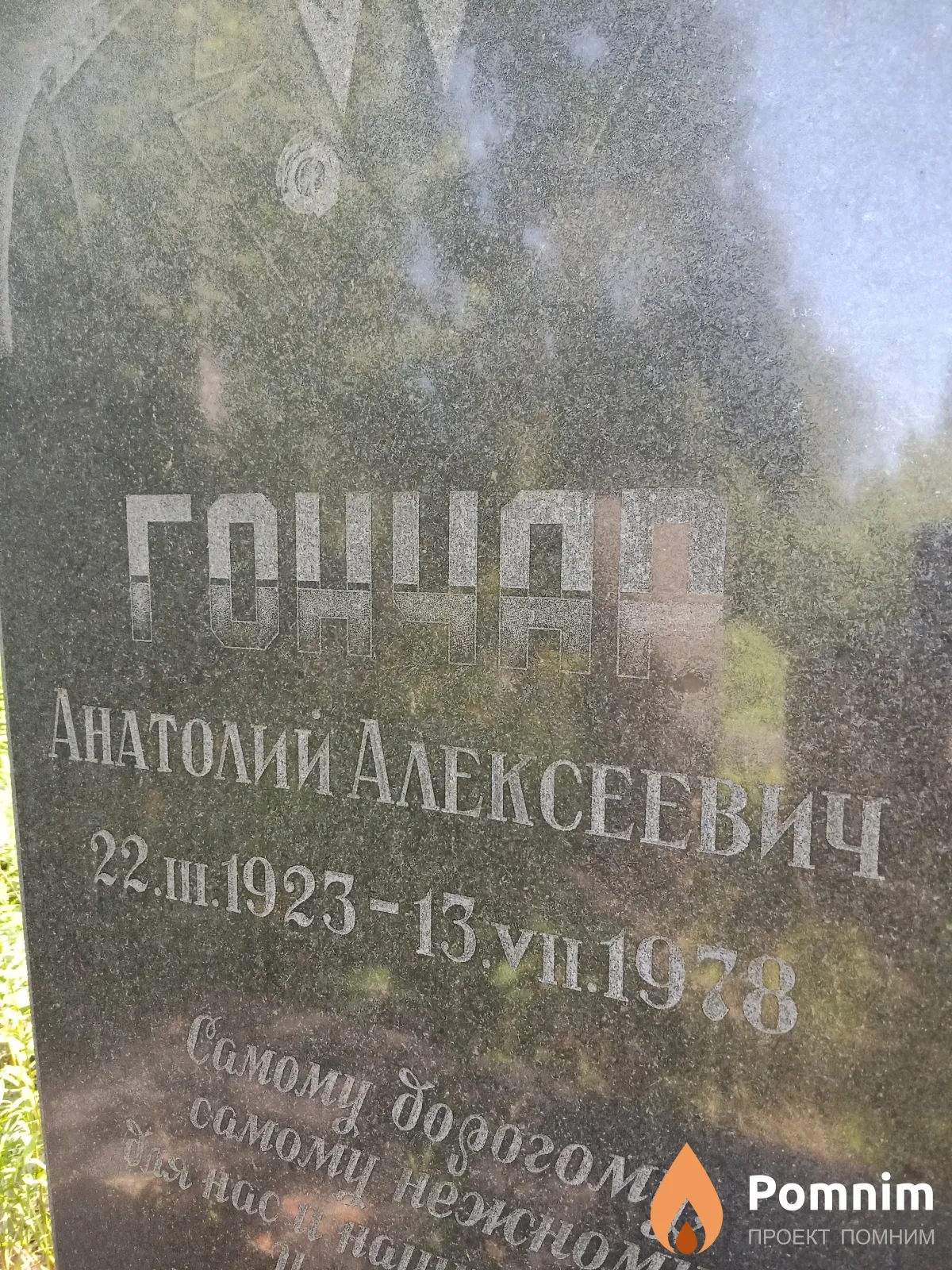 Гончар Анатолий Алексеевич